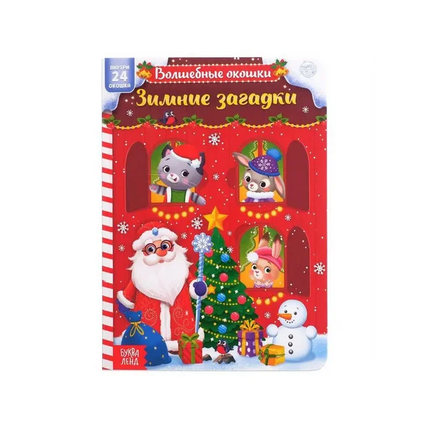 Книга картонная с окошками "Зимние загадки" 10 стр.