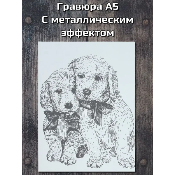 Гравюра "Щенячьи ласки", A5, с металлическим голографическим