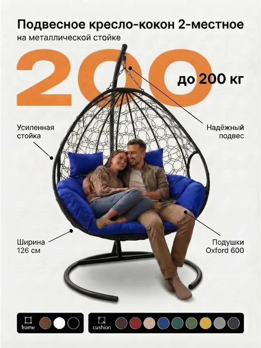 Кресло кокон для двоих 76х126х190 см, 76x126x190 см