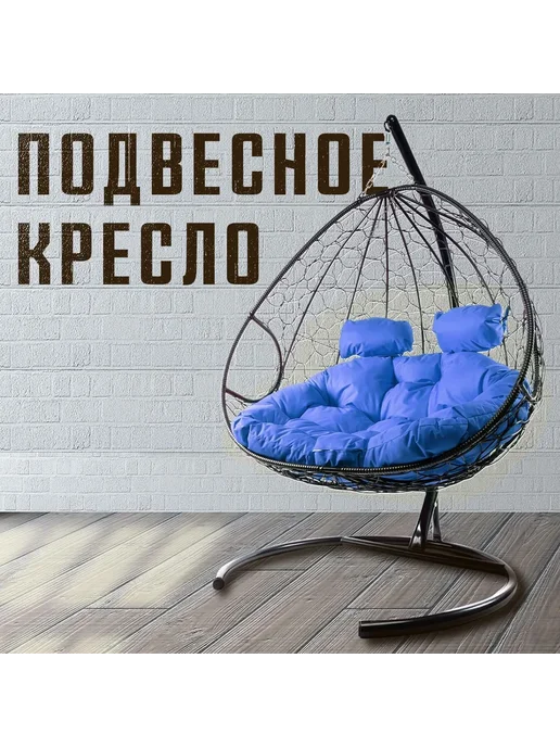 Кресло кокон для двоих 76х126х190 см, 76x126x190 см, фото 3