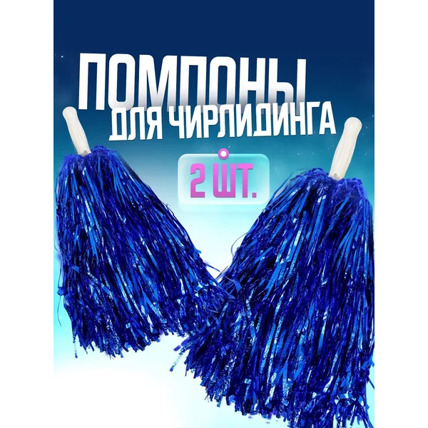 Помпоны для черлидинга Пипидастры болельщиков