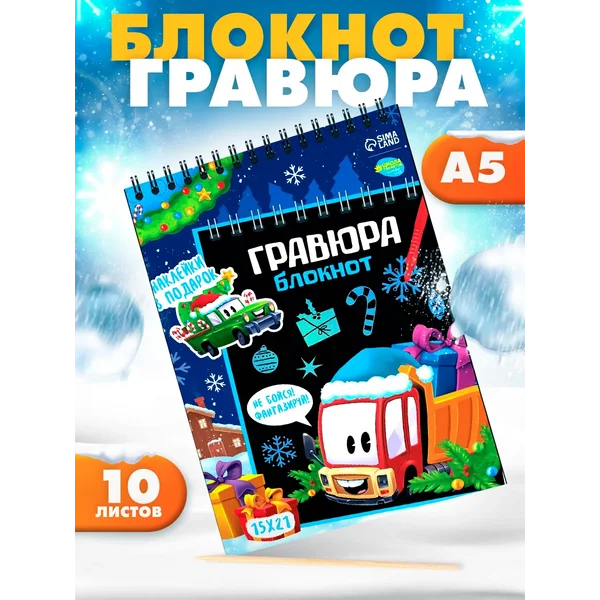 Блокнот - гравюра на новый год Транспорт, 10 листов