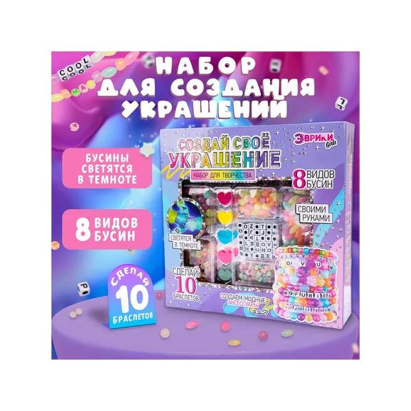 Набор для творчества Создай своё украшение