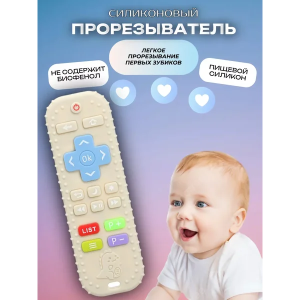 Пульт прорезыватель для зубов