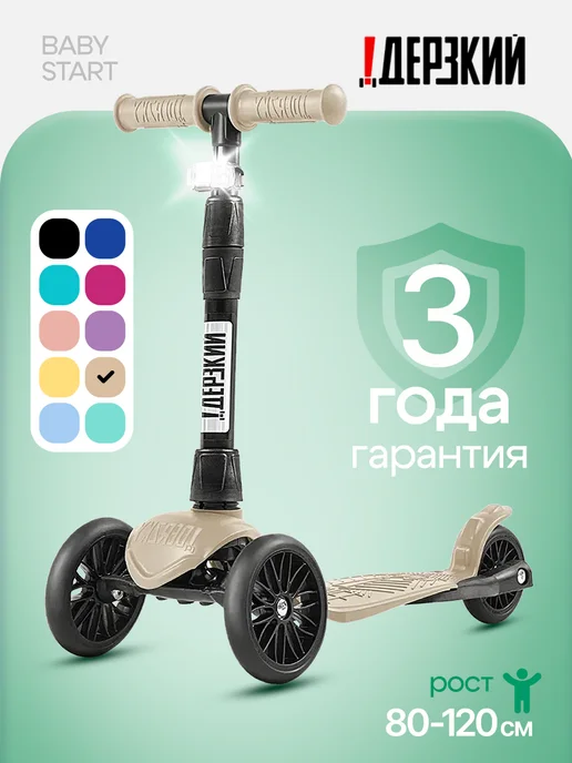 дерзкий Самокат детский трехколесный с фонариком, бежевый