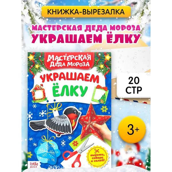 Книжка-вырезалка Мастерская Деда Мороза Украшаем елку