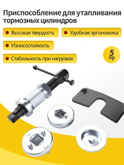 Приспособление для утапливания тормозных цилиндров 333025541 купить за 696 ₽ в интернет-магазине Wildberries