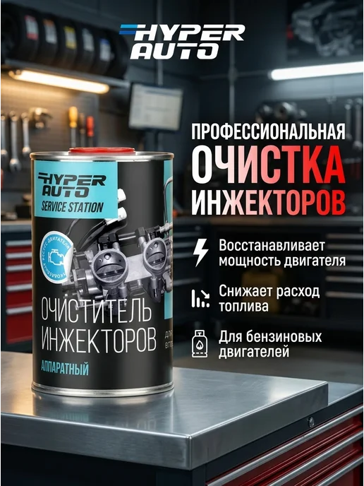 HyperFuel Аппаратный очиститель инжекторов HYPER AUTO 1000МЛ, 1 л