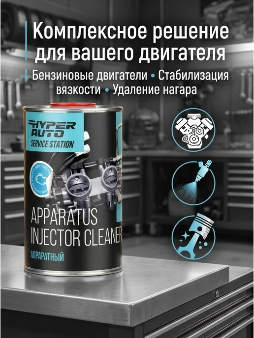 HyperFuel Аппаратный очиститель инжекторов HYPER AUTO 1000МЛ, 1 л, фото 2