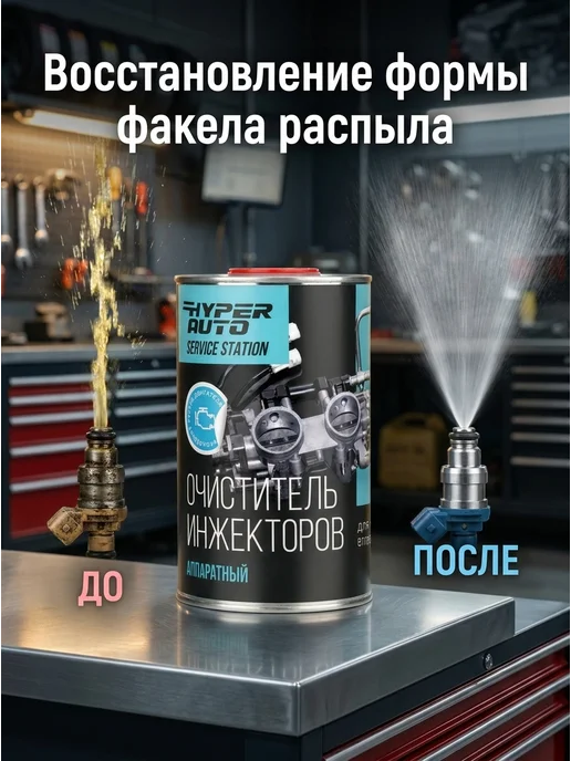 HyperFuel Аппаратный очиститель инжекторов HYPER AUTO 1000МЛ, 1 л, фото 3