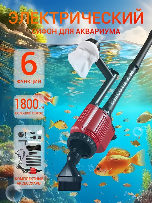 ЛИНМУ Электрический сифон для аквариума грунтоочиститель, вариант
