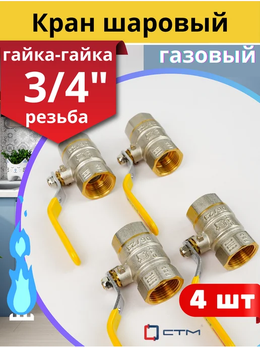 СТМ Кран шаровый для газа 3 4 внутренняя резьба, ручка-рычаг (СТ, серый