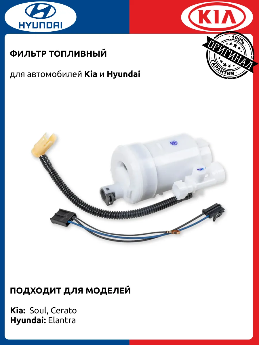Фильтр топливный Хендай Елантра Киа Церато Соул