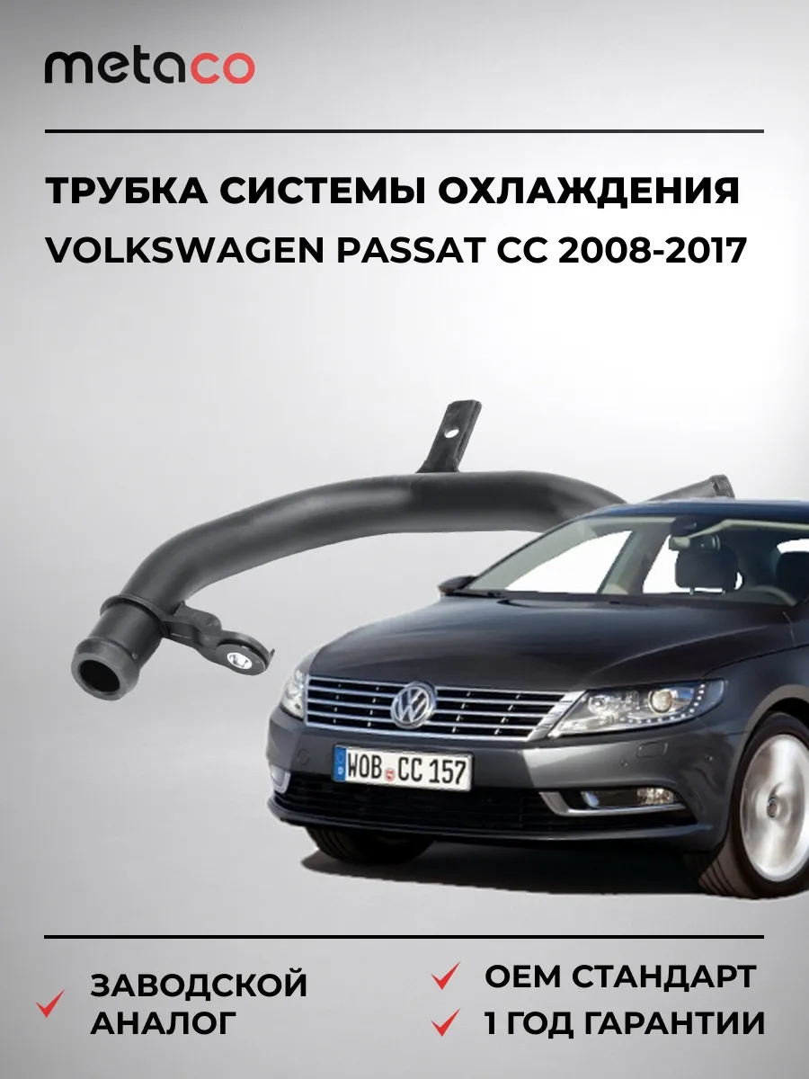 Трубка системы охлаждения VW Passat CC 2008-2017