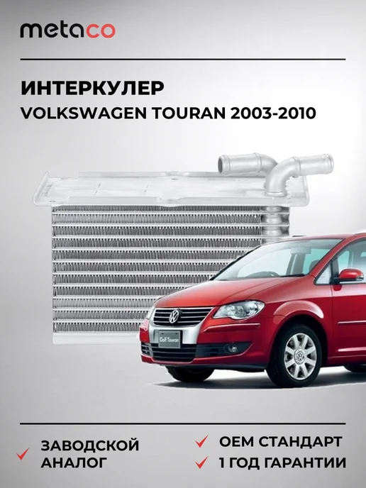 METACO Интеркулер VW Touran 2003-2010, вариант