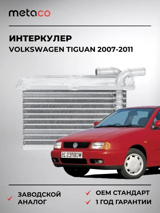 METACO Интеркулер VW Tiguan 2007-2011, вариант