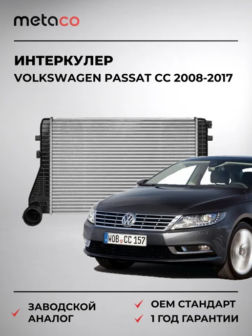 METACO Интеркулер VW Passat CC 2008-2017, вариант