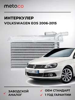 METACO Интеркулер VW EOS 2006-2015