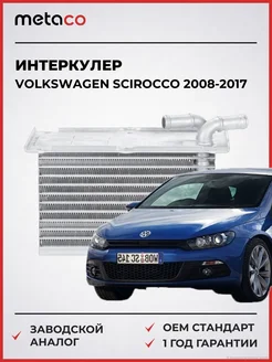 METACO Интеркулер VW Scirocco 2008-2017