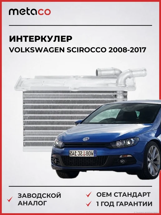 METACO Интеркулер VW Scirocco 2008-2017, вариант