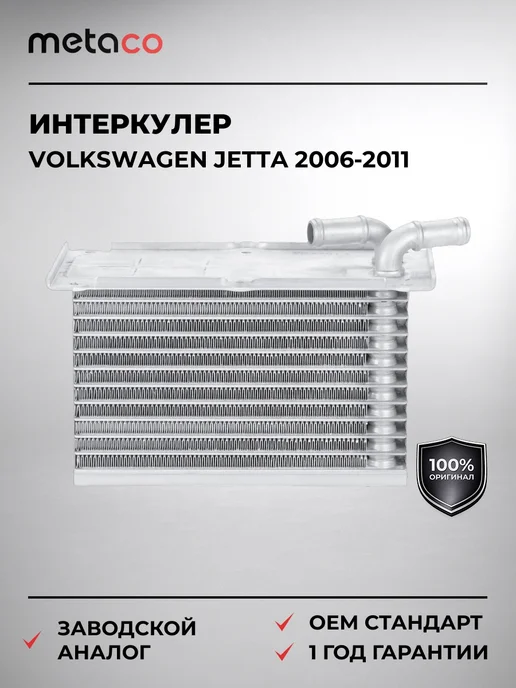 METACO Интеркулер VW Jetta 2006-2011, вариант