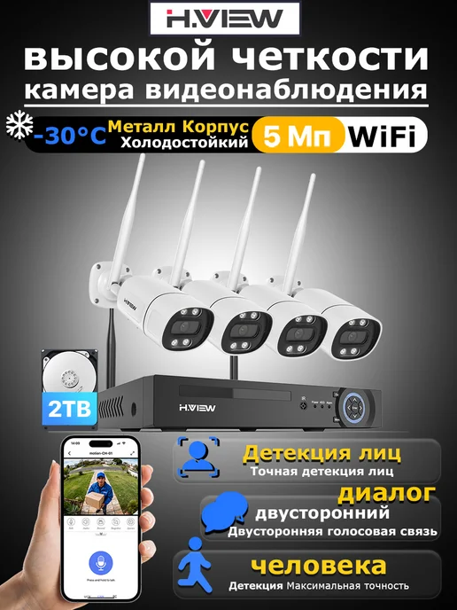 H.VIEW 5МП комплект видеонаблюдения wi-fi 4 камерa уличное Аудио 2T, вариант