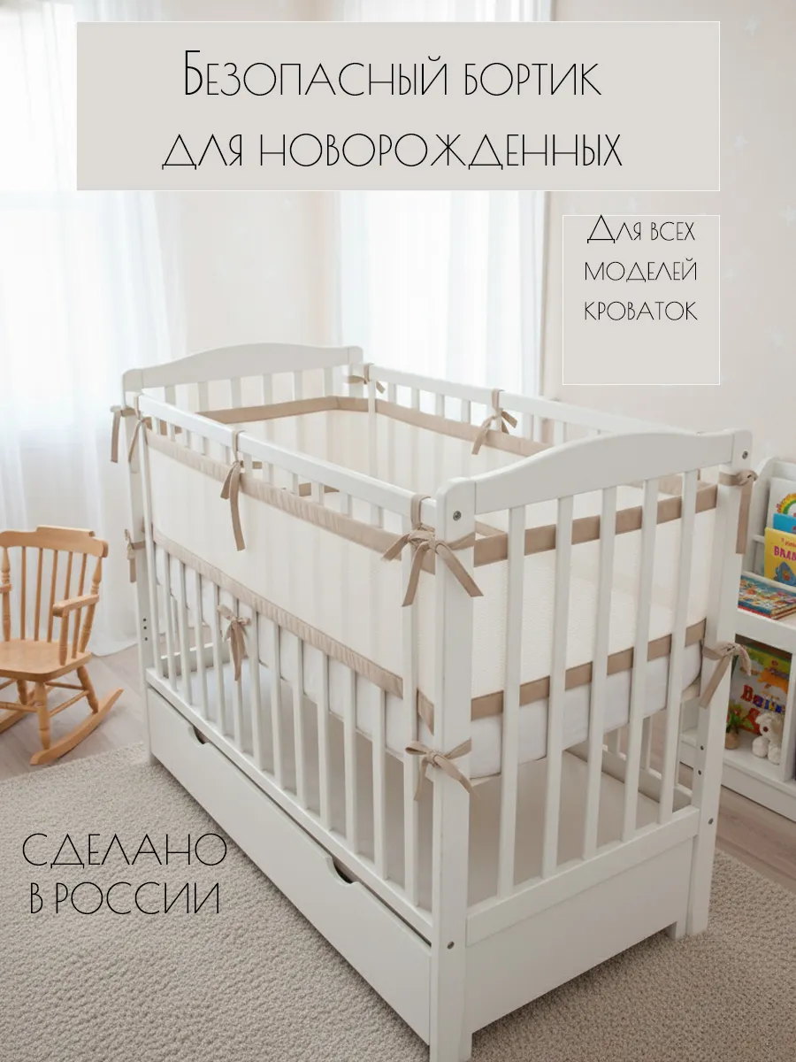 Бортики в кроватку для новорожденных безопасные дышащие