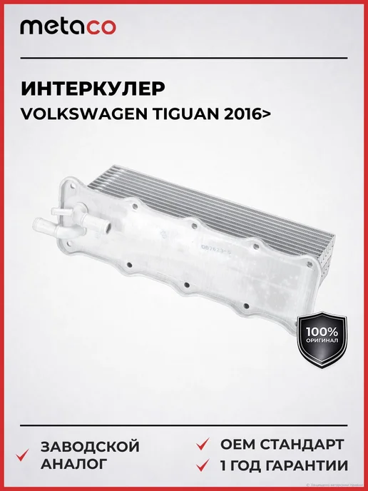 METACO Интеркулер VW Tiguan 2016>, вариант
