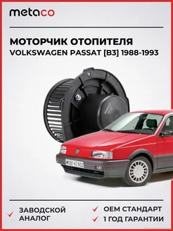 METACO Моторчик отопителя VW Passat [B3] 1988-1993