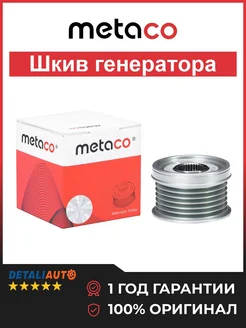 Шкив генератора VW Touran 2003-2010 METACO 333038188 купить за 1 832 ₽ в интернет‑магазине Wildberries