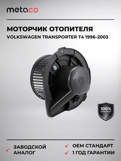METACO Моторчик отопителя VW Transporter T4 1996-2003