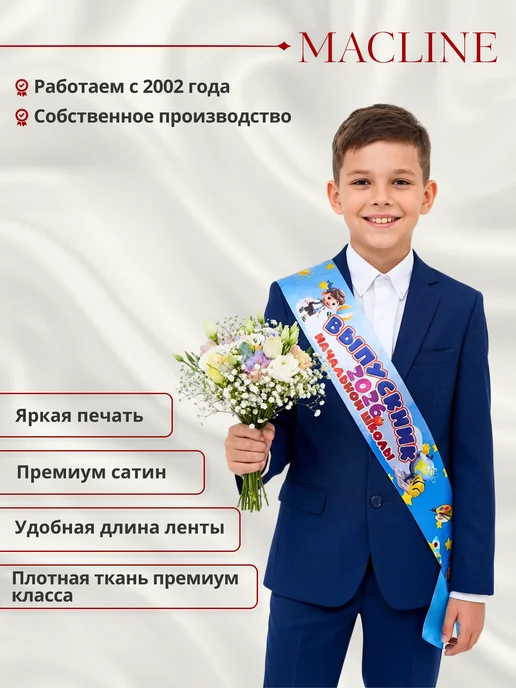 Macline Лента Выпускник начальной школы 2026, голубой, фото 2
