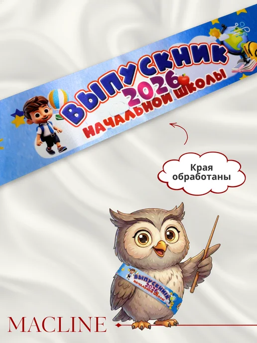 Macline Лента Выпускник начальной школы 2026, голубой, фото 4