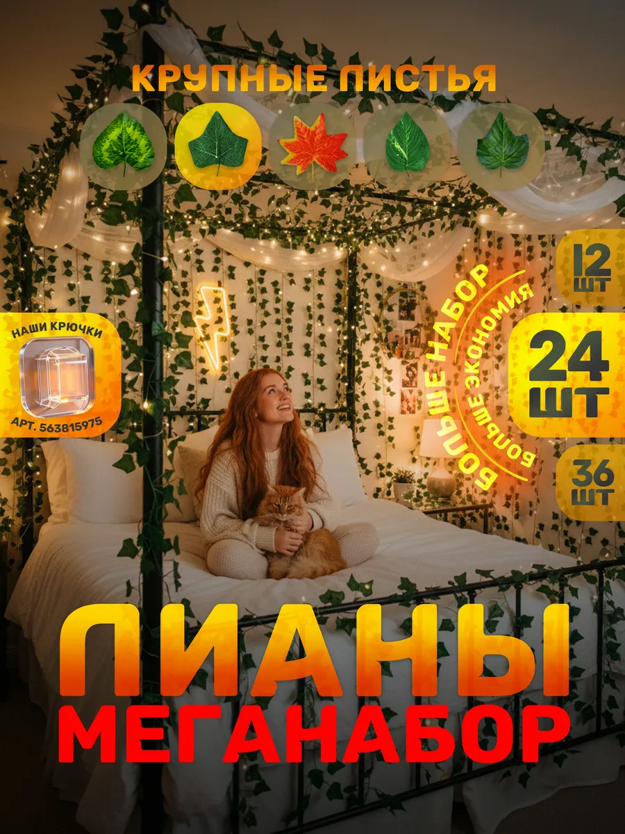 Лиана искусственная для декора в комнату на стену 24 шт
