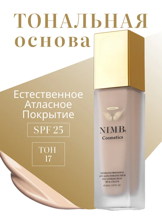 NIMBt Тональный крем 17 Антивозрастной Увлажняющий розовый-слонова…, розовый
