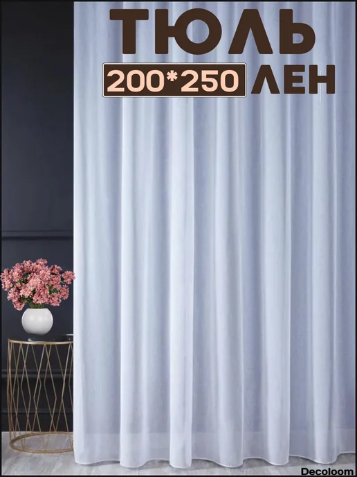 DECOLOOM Тюль белый лен 200х250 в гостиную и зала, 200x250