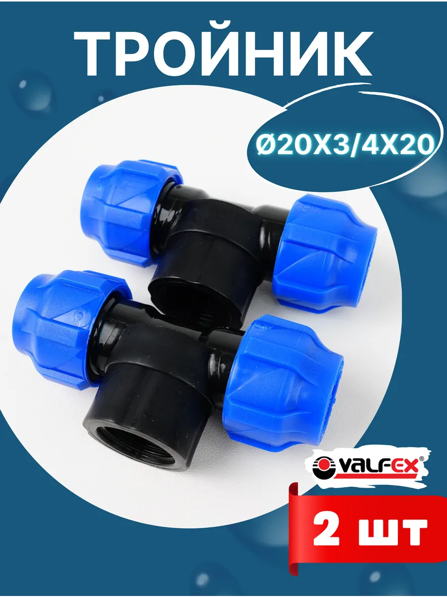 Тройник ПНД 20х3/4х20 внутренняя резьба (Valfex) 2шт.