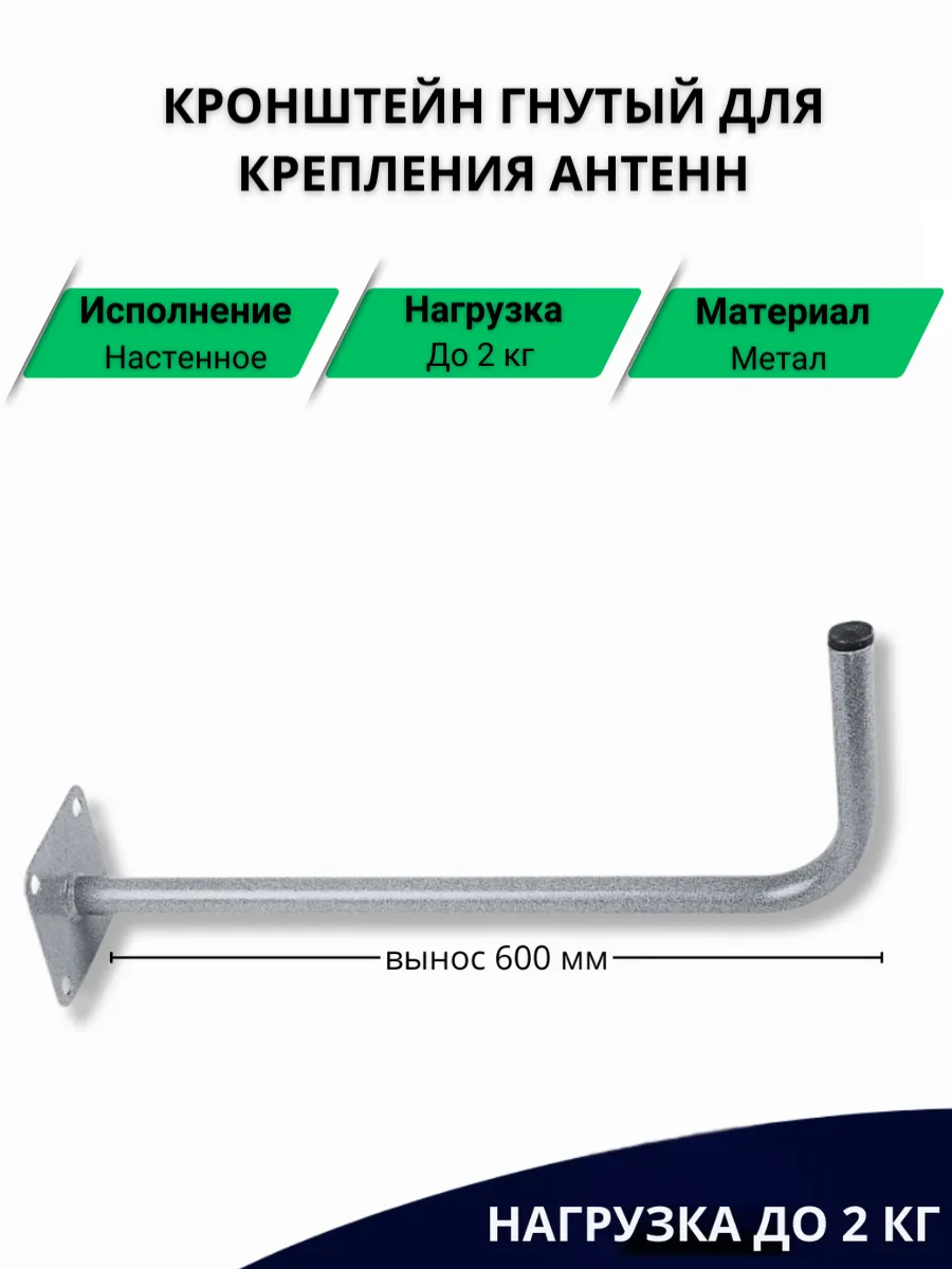 Кронштейн гнутый для крепления антенн Г-600 мм