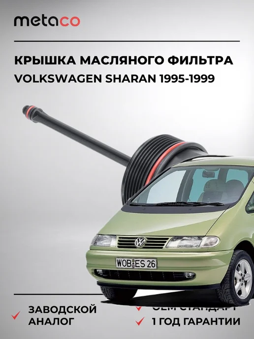 METACO Крышка масляного фильтра VW Sharan 1995-1999, вариант