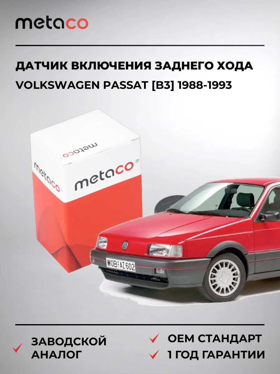Датчик включения заднего хода VW Passat [B3] 1988-1993