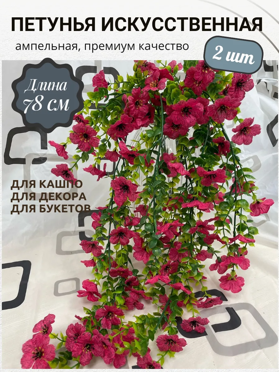 Петуния искусственная ампельная, 2 шт.