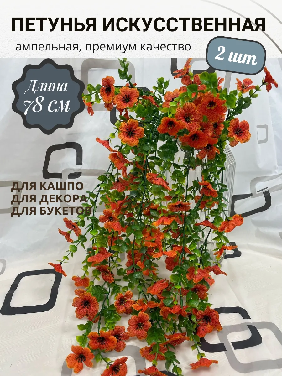 Петуния искусственная ампельная, 2 шт.