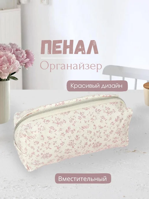 Пенал школьный эстетичный в цветочек, бежевый