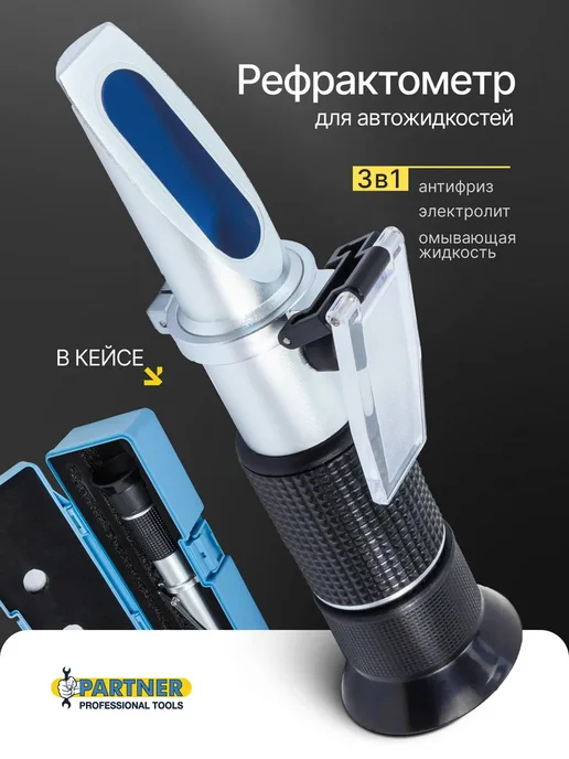 FORSAGE Рефрактометр 3в1, в пластиковом футляре, PARTNER для автожидкостей 3