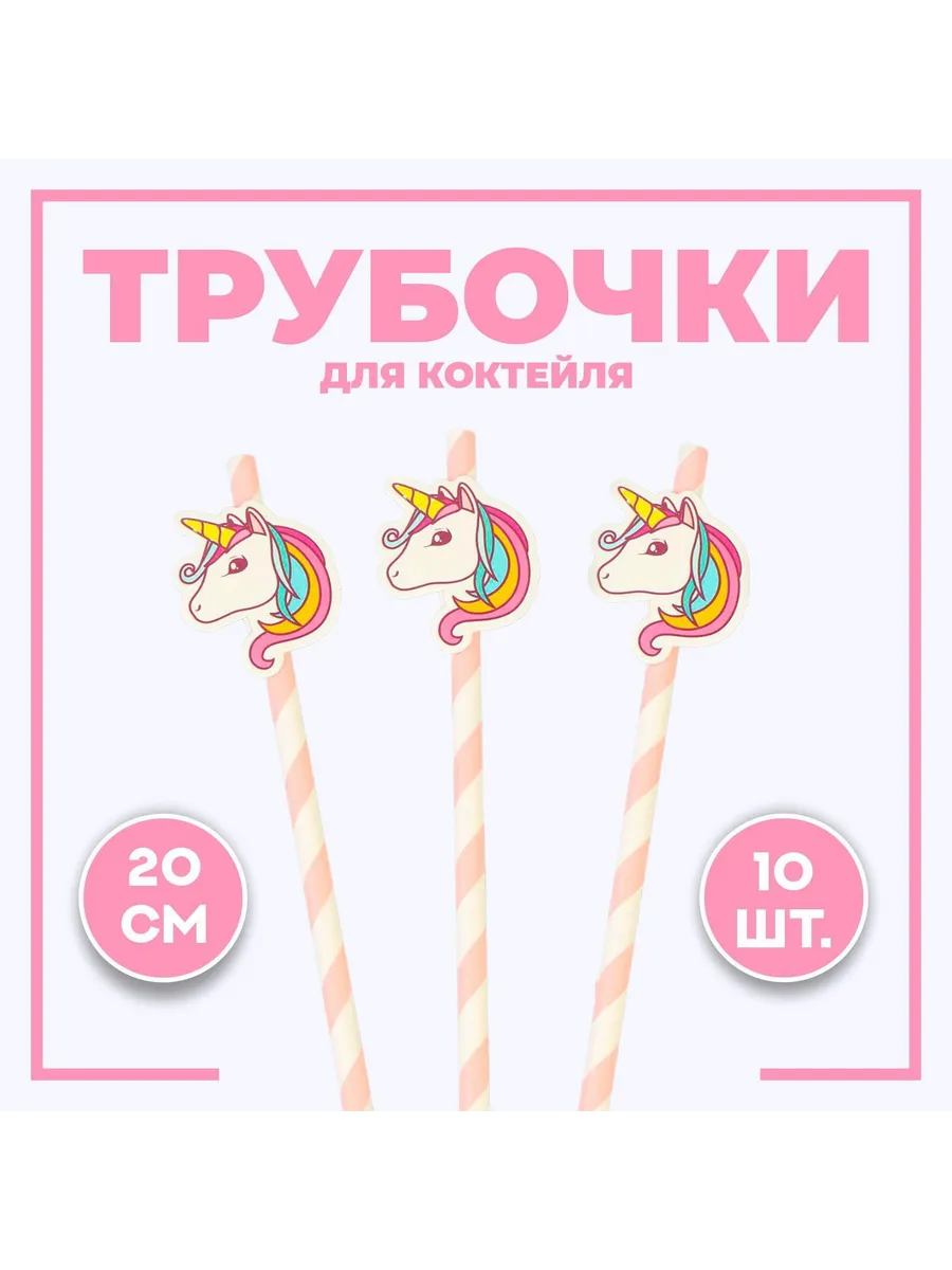 Трубочки бумажные для коктейлей единороги
