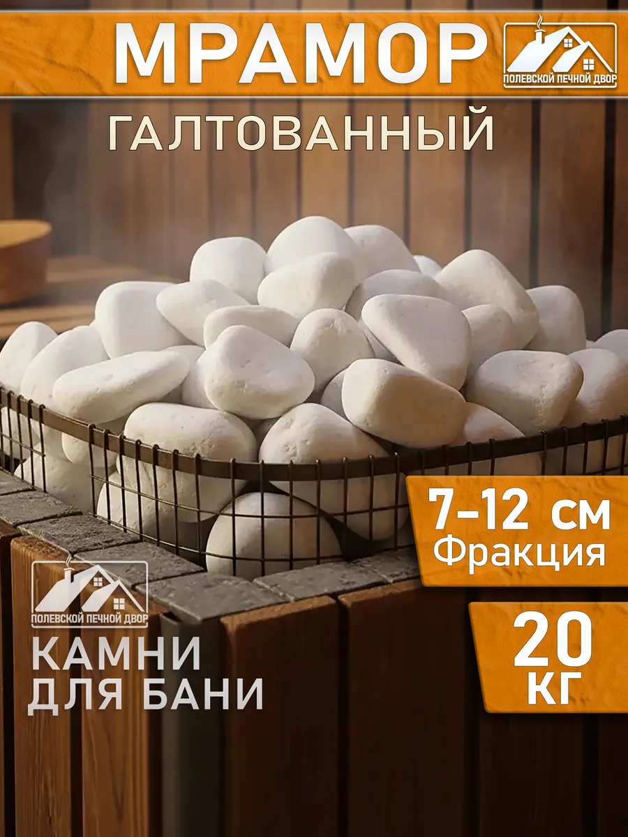 Камни для бани 20 кг Мрамор галтованный