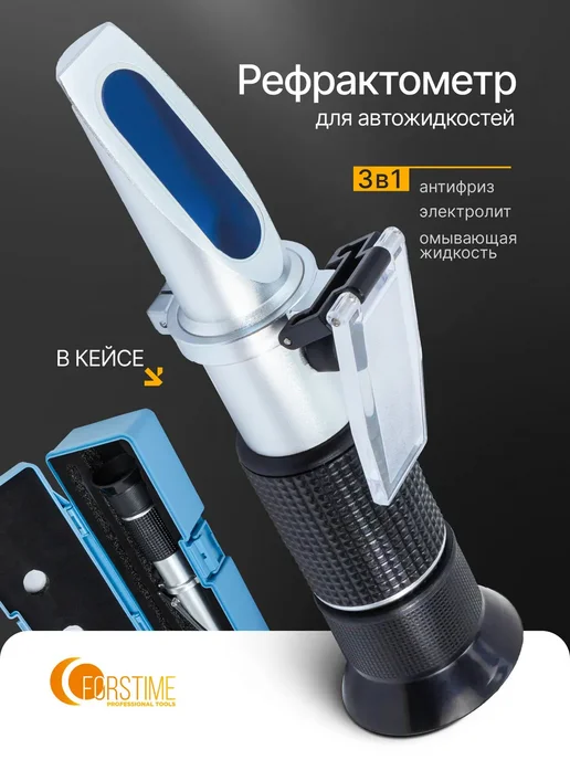 FORSAGE Рефрактометр 3в1, в пластиковом футляре, FORSTIME для автожидкостей 3