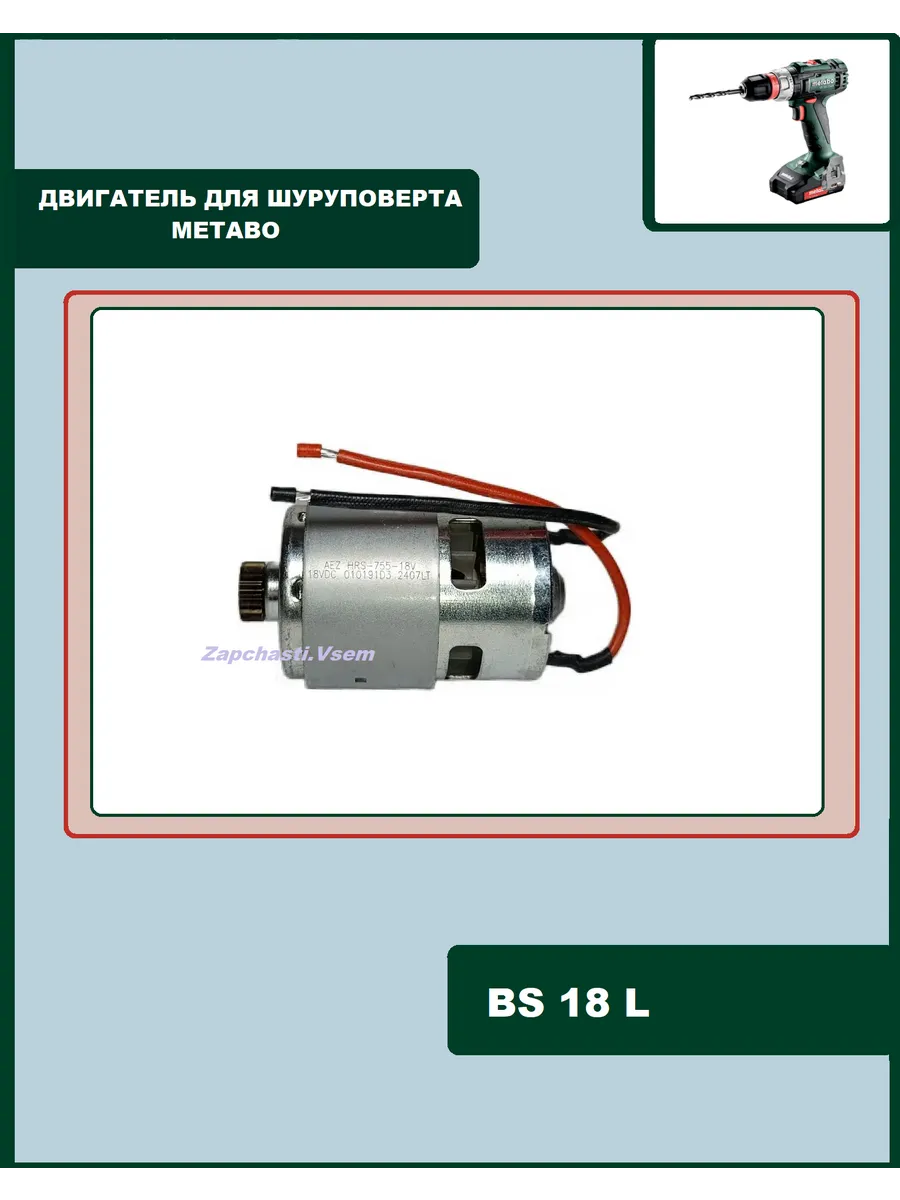 Двигатель для шуруповерта METABO BS18L(аналог 317004880)