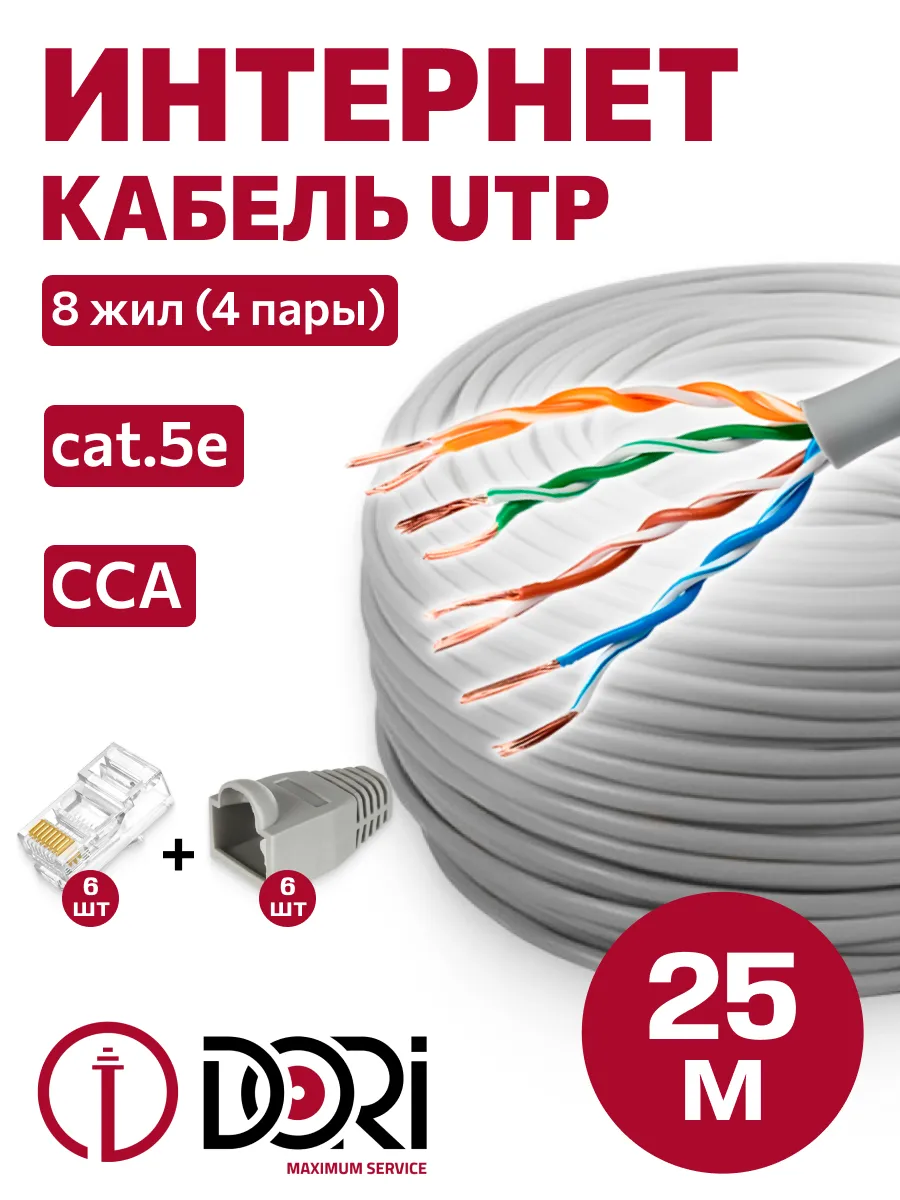 Кабель витая пара UTP4 25 м + коннекторы + колпачки