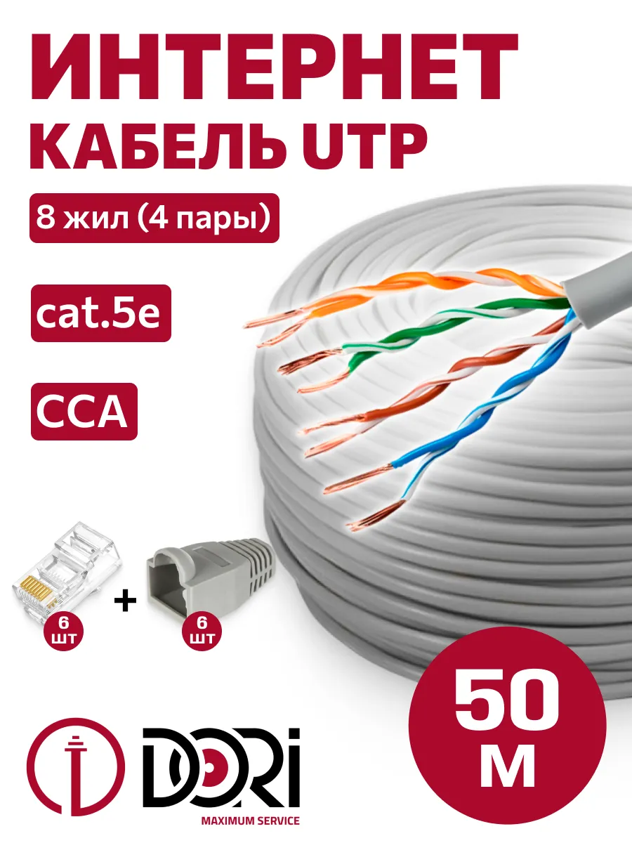 Кабель витая пара UTP4 50 м + коннекторы + колпачки